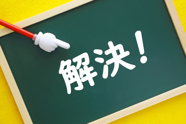 課題解決