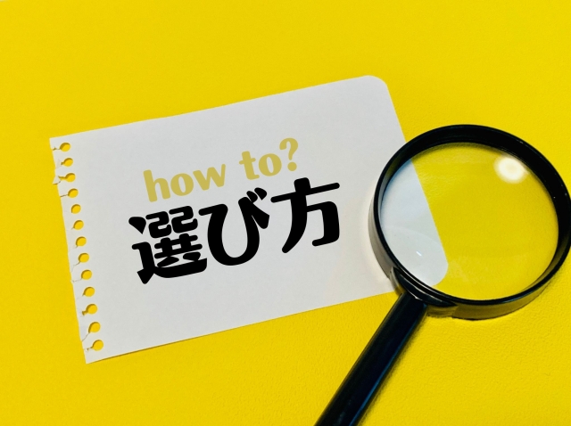 選び方