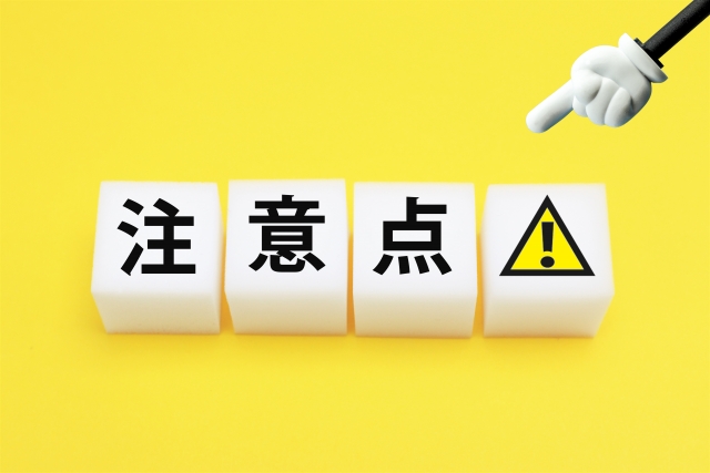 注意事項