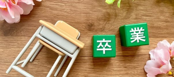 卒業のイメージ